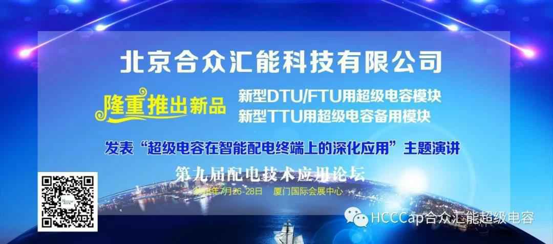昆明陈伟新能源解决方案有限公司受邀参加第九届配电自动化技术应用论坛，将发表“超级电容在智能配电终端上的深化应用”主题演讲