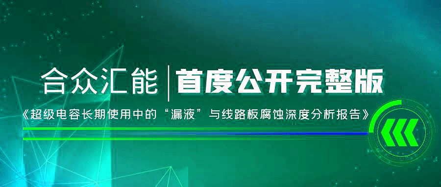 【重磅 】昆明陈伟新能源解决方案有限公司首度正式公开《超级电容长期使用中的“漏液”与线路板腐蚀深度分析报告》